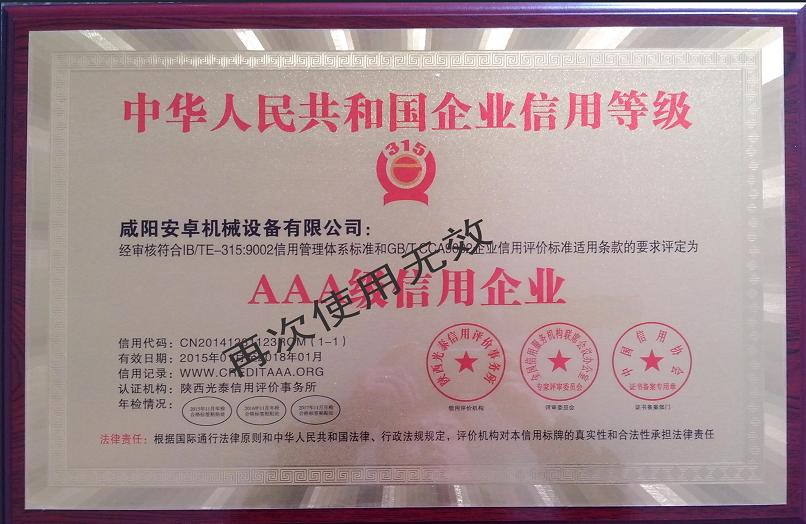 咸陽安卓機(jī)械3A級信用企業(yè)